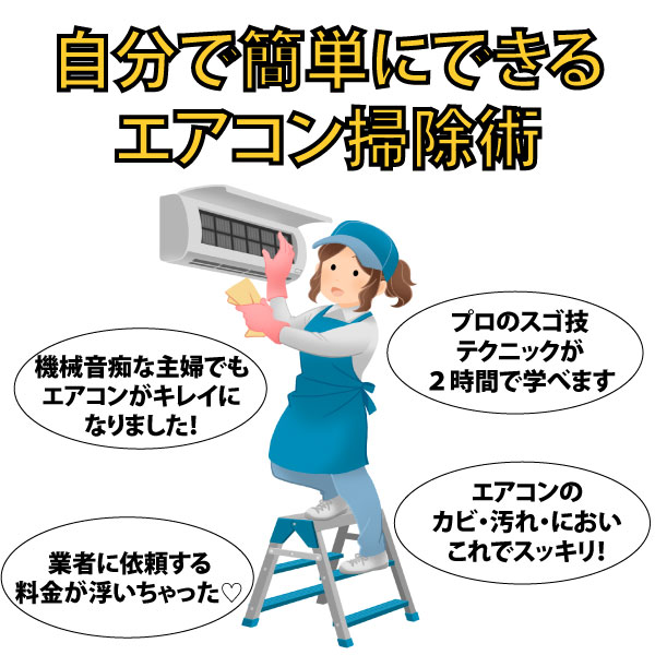 自分で簡単にできるエアコン掃除術