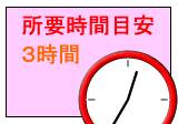 所要時間目安:3時間
