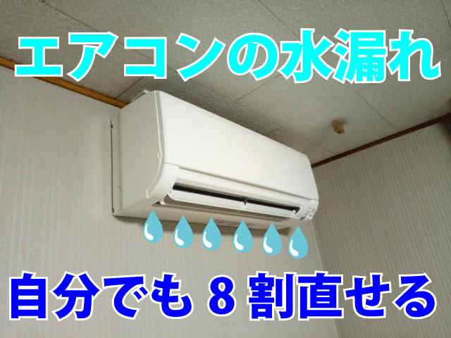 エアコン 室内 水 漏れ