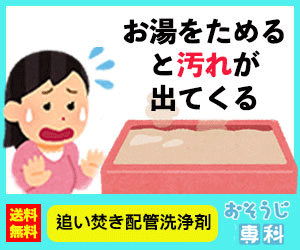 追い焚き配管洗浄剤